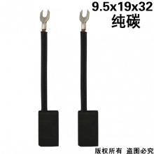 PTS-068-008-0 9.5x19x32 純碳 (↓顯示價格為50只的價格）