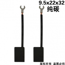PTS-068-023-0 9.5x22x32純碳 (↓顯示價(jià)格為10只的價(jià)格)